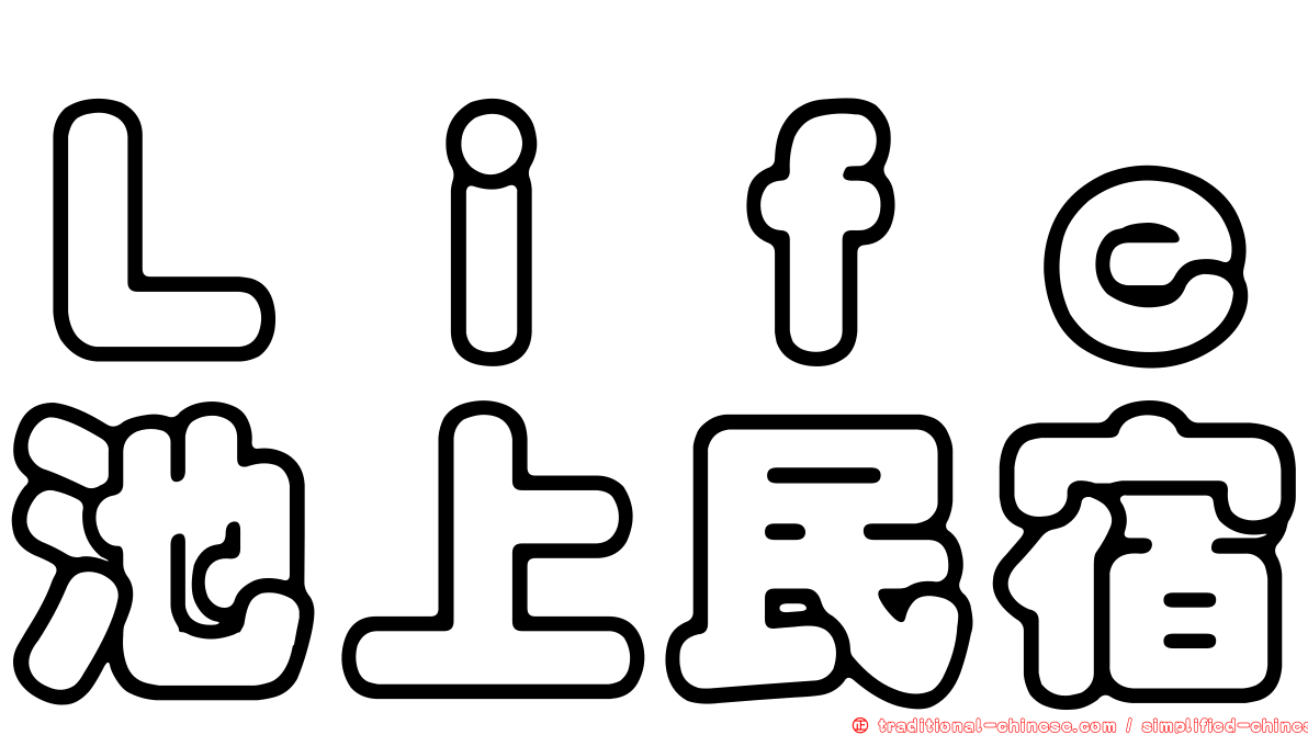 Ｌｉｆｅ池上民宿