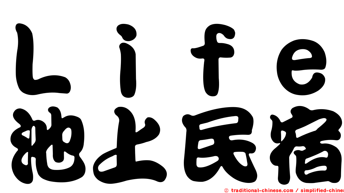 Ｌｉｆｅ池上民宿