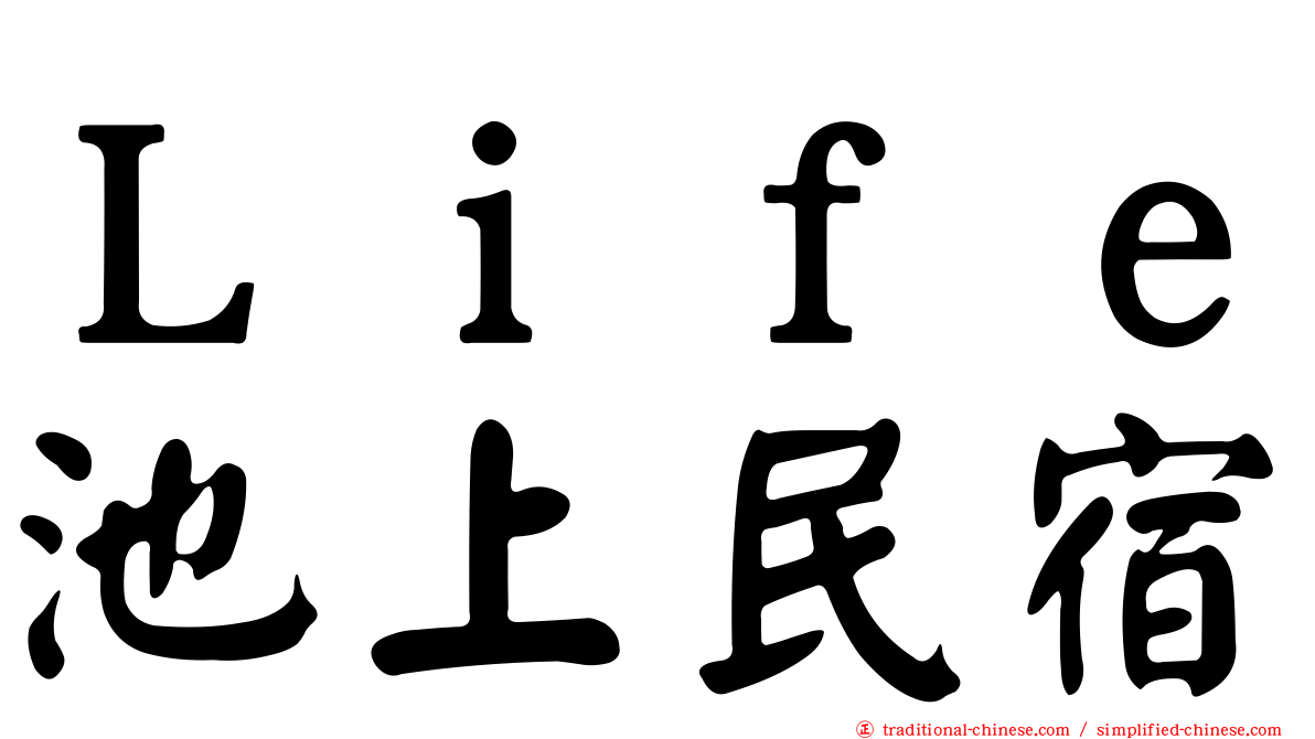 Ｌｉｆｅ池上民宿