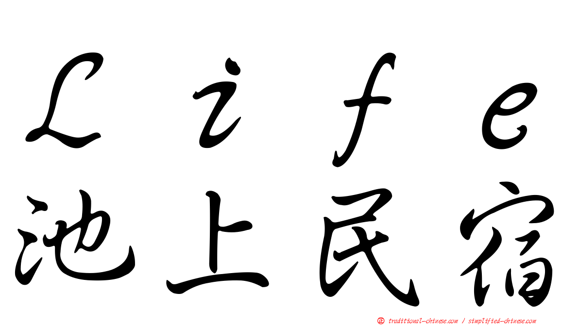 Ｌｉｆｅ池上民宿