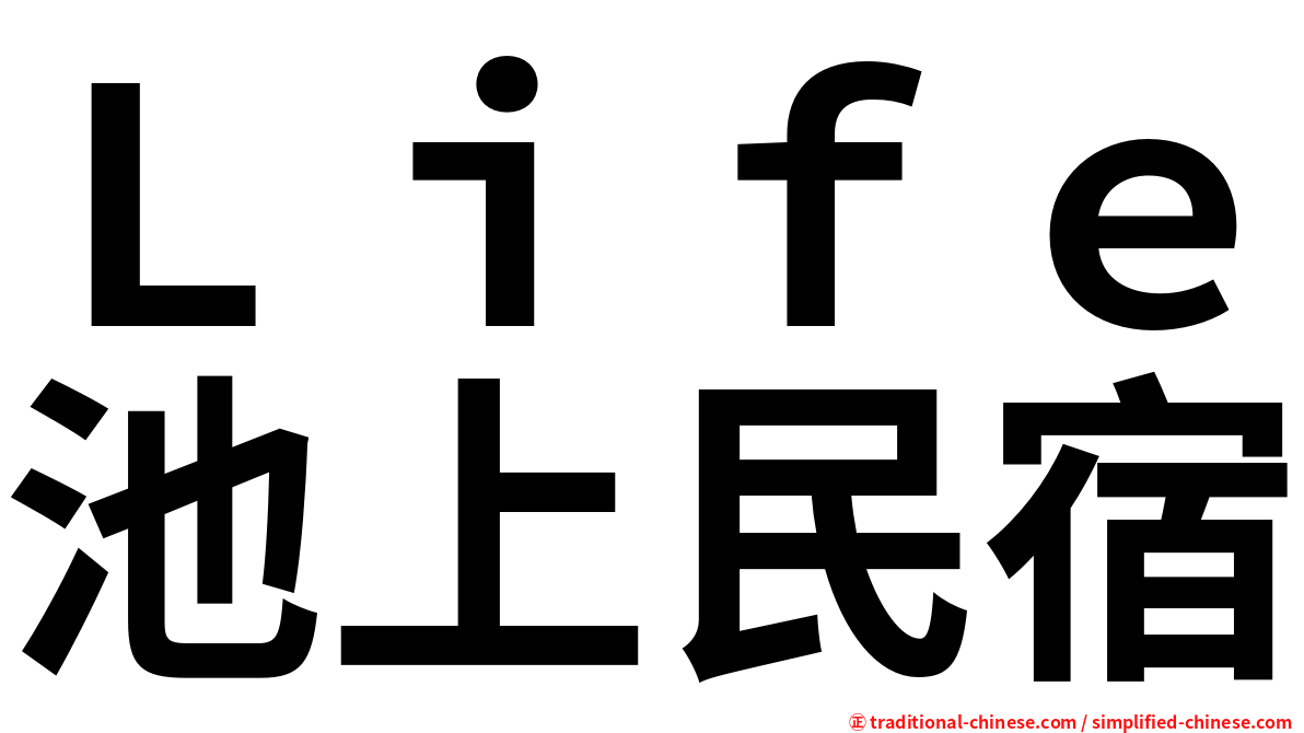 Ｌｉｆｅ池上民宿
