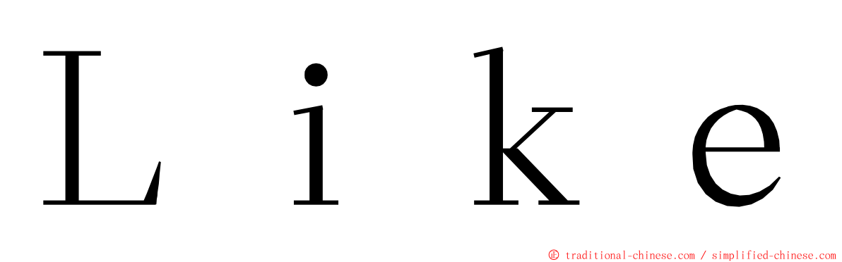 Ｌｉｋｅ ming font