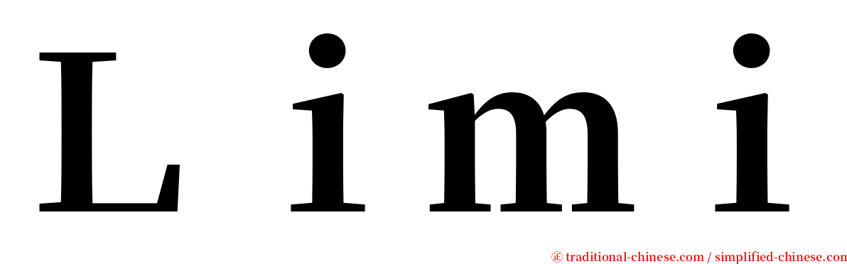 Ｌｉｍｉ serif font