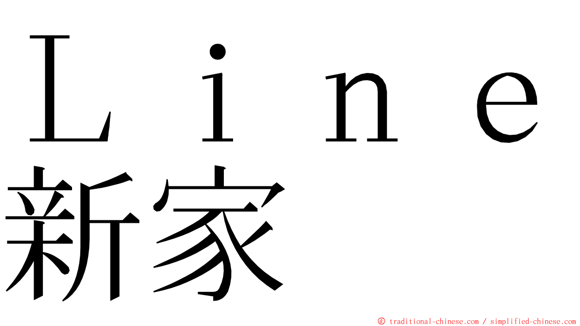 Ｌｉｎｅ新家 ming font