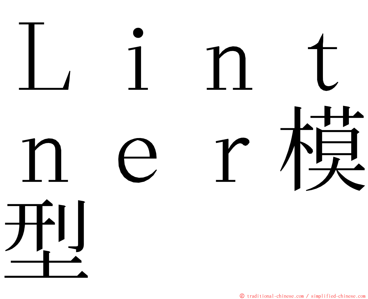 Ｌｉｎｔｎｅｒ模型 ming font