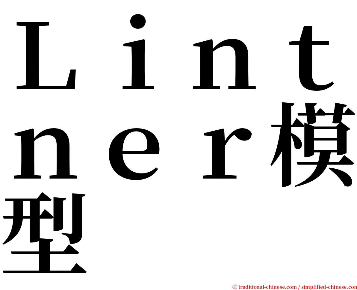 Ｌｉｎｔｎｅｒ模型 serif font