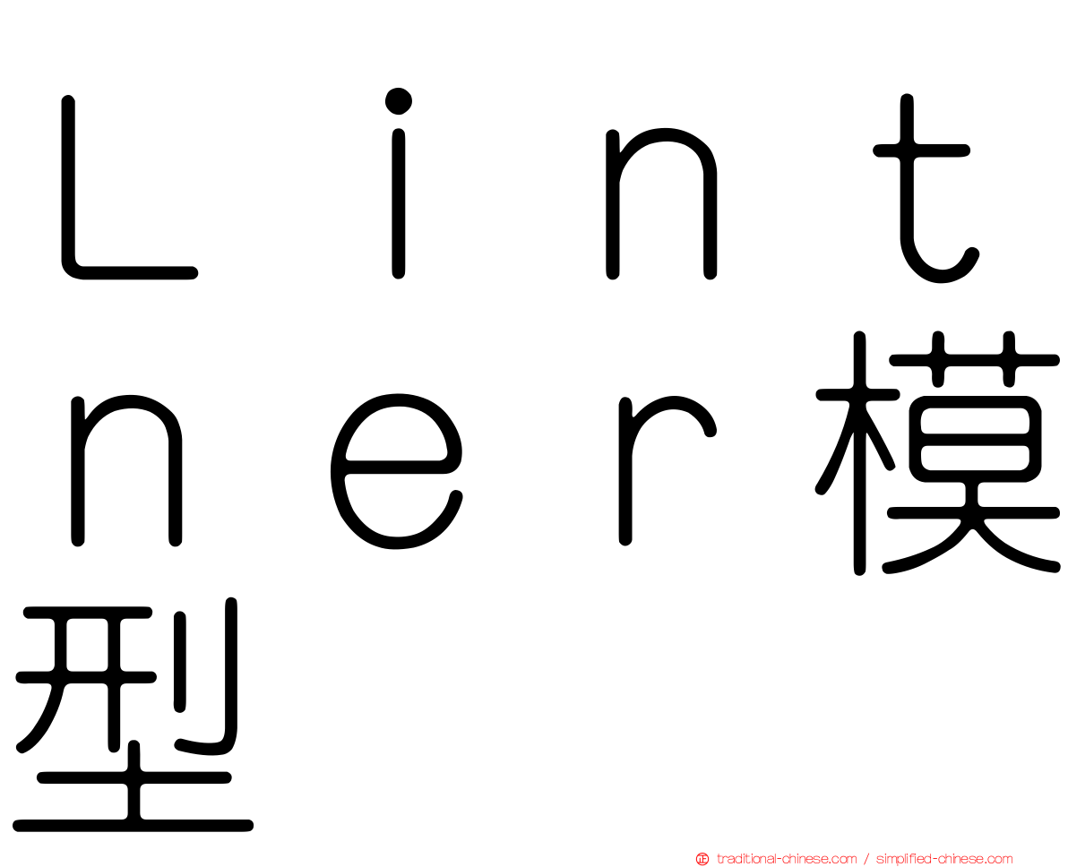 Ｌｉｎｔｎｅｒ模型