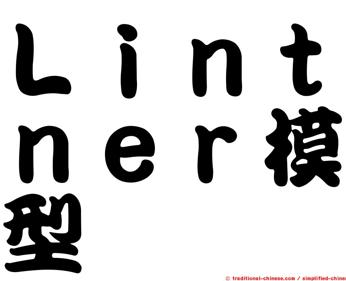 Ｌｉｎｔｎｅｒ模型