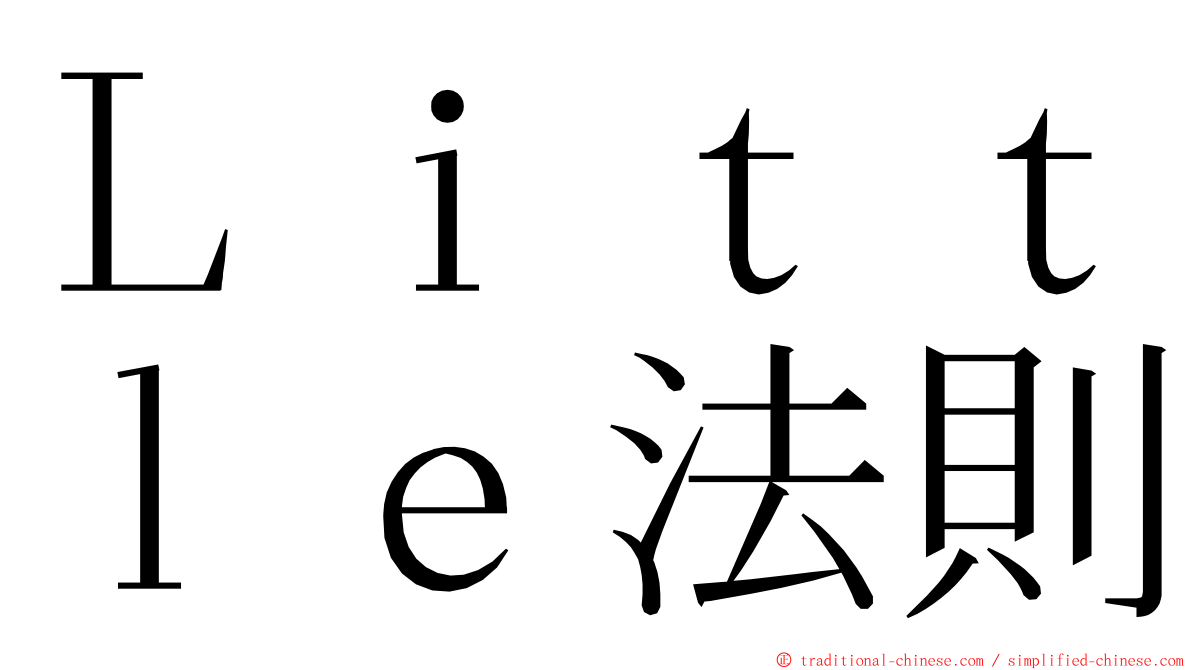 Ｌｉｔｔｌｅ法則 ming font