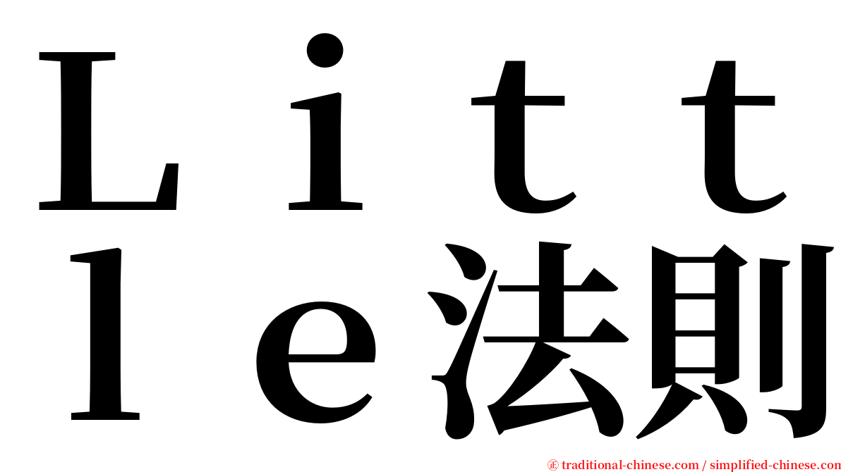 Ｌｉｔｔｌｅ法則 serif font