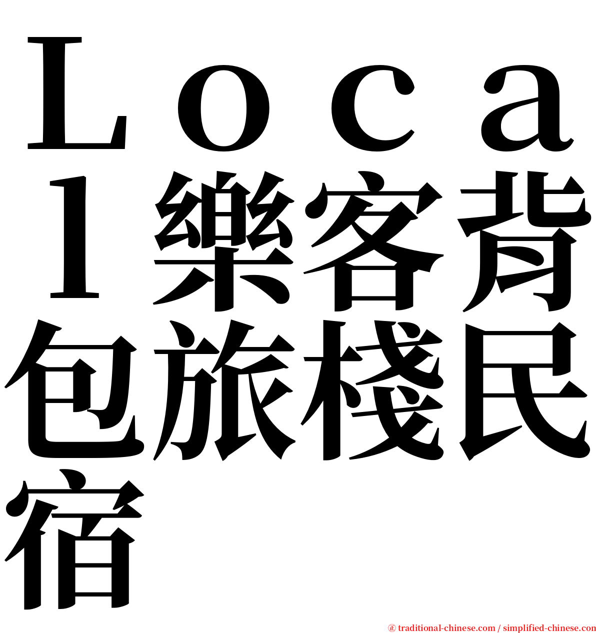 Ｌｏｃａｌ樂客背包旅棧民宿 serif font
