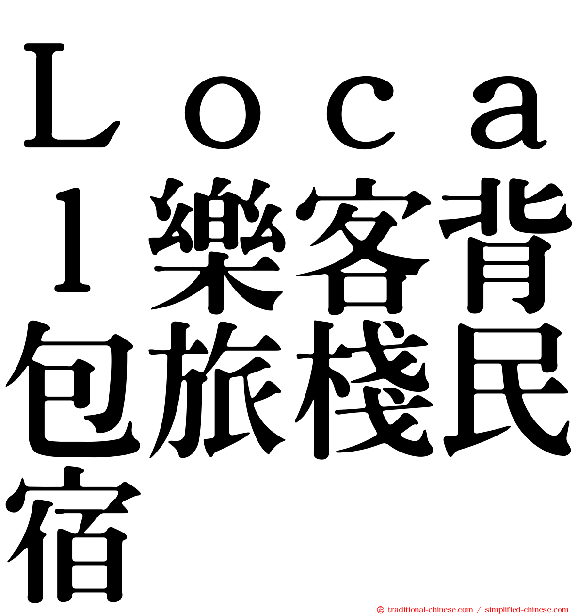 Ｌｏｃａｌ樂客背包旅棧民宿