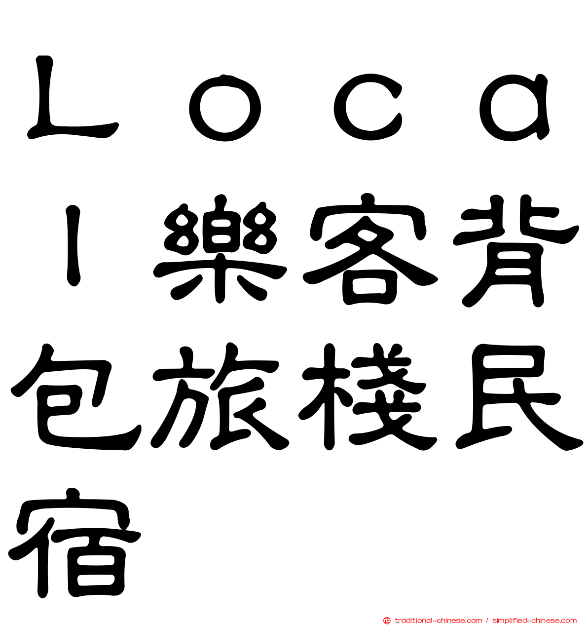 Ｌｏｃａｌ樂客背包旅棧民宿