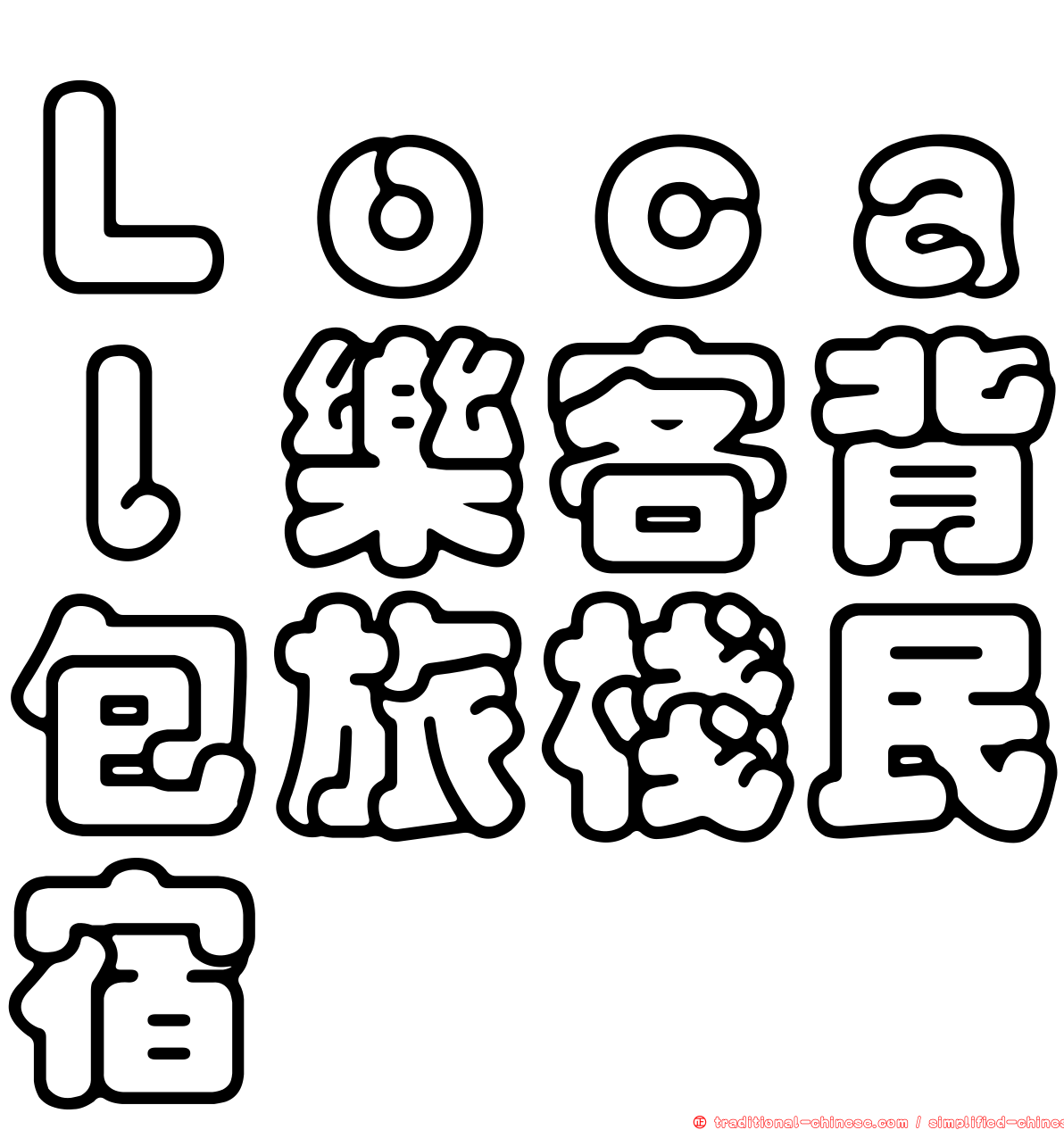 Ｌｏｃａｌ樂客背包旅棧民宿