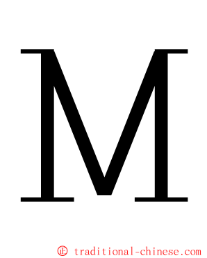 Ｍ ming font