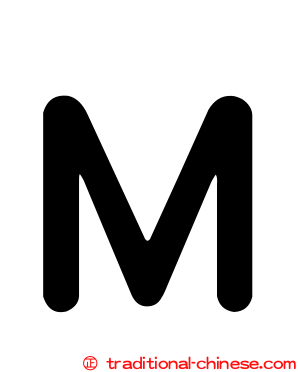 Ｍ