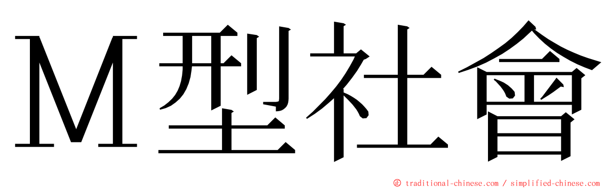 Ｍ型社會 ming font