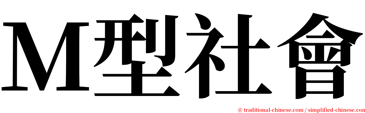 Ｍ型社會 serif font