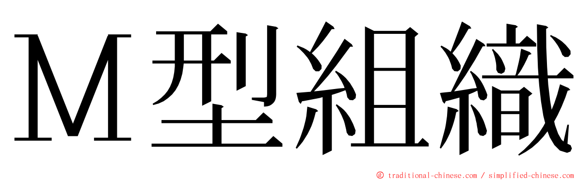 Ｍ型組織 ming font