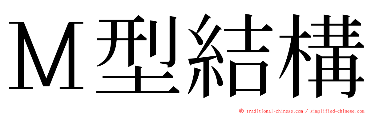 Ｍ型結構 ming font