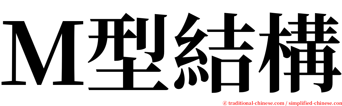 Ｍ型結構 serif font