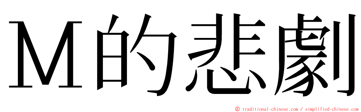 Ｍ的悲劇 ming font