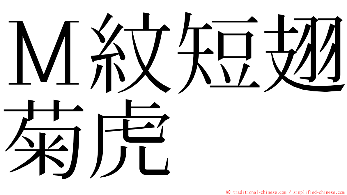 Ｍ紋短翅菊虎 ming font