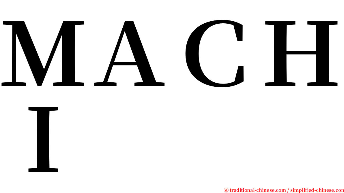 ＭＡＣＨＩ serif font