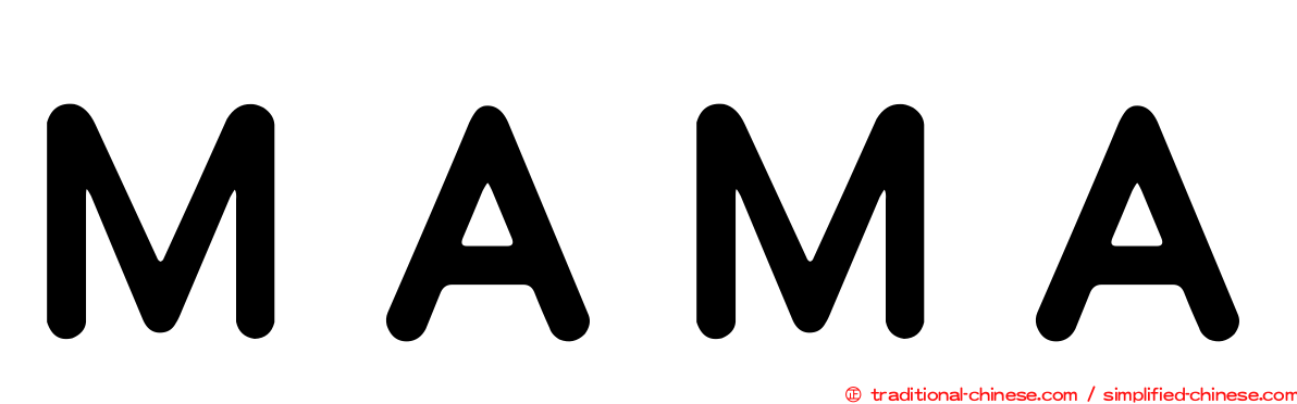 ＭＡＭＡ