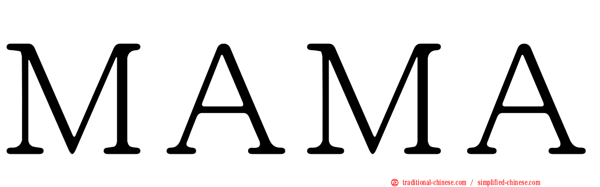 ＭＡＭＡ