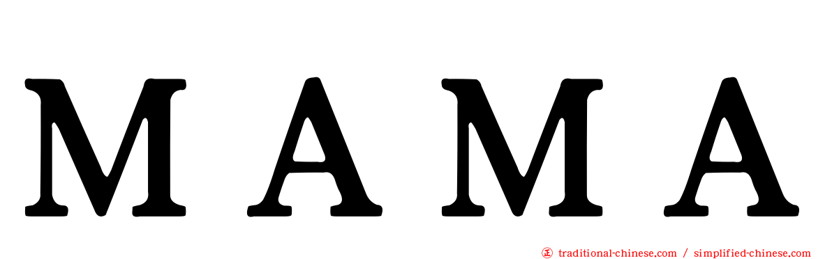 ＭＡＭＡ
