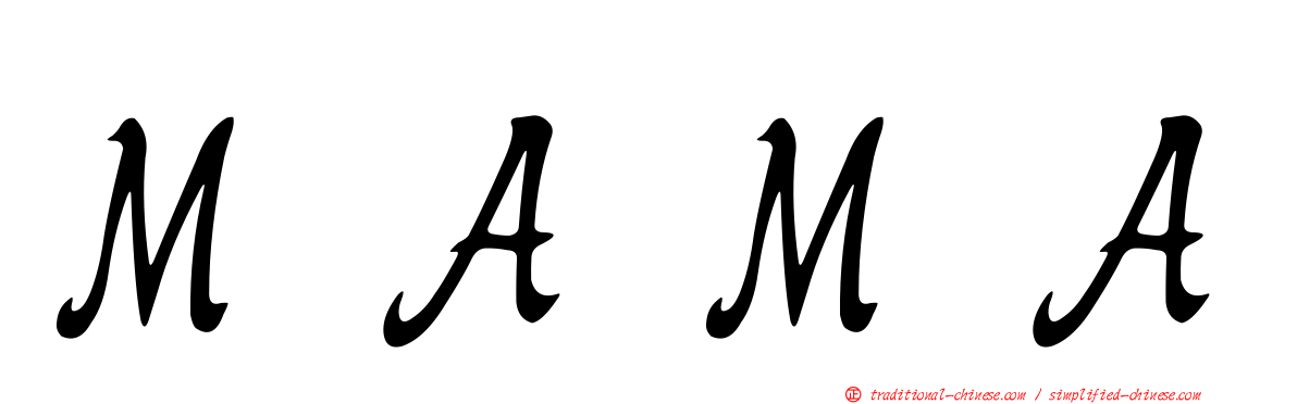 ＭＡＭＡ