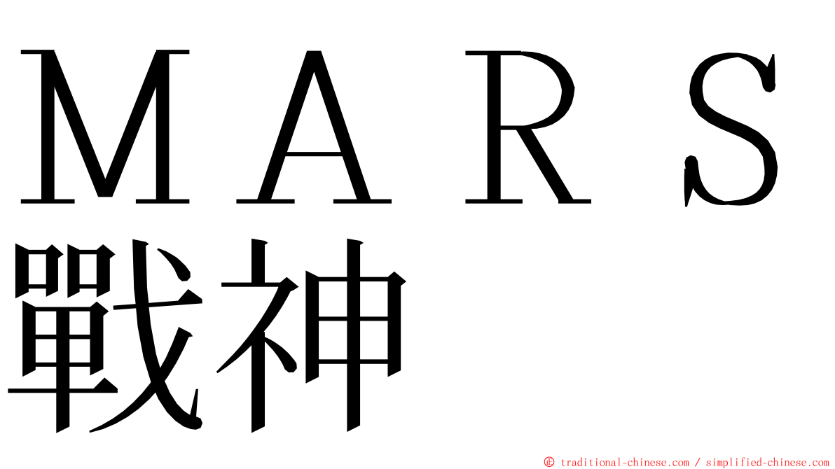 ＭＡＲＳ戰神 ming font