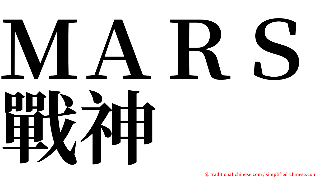 ＭＡＲＳ戰神 serif font