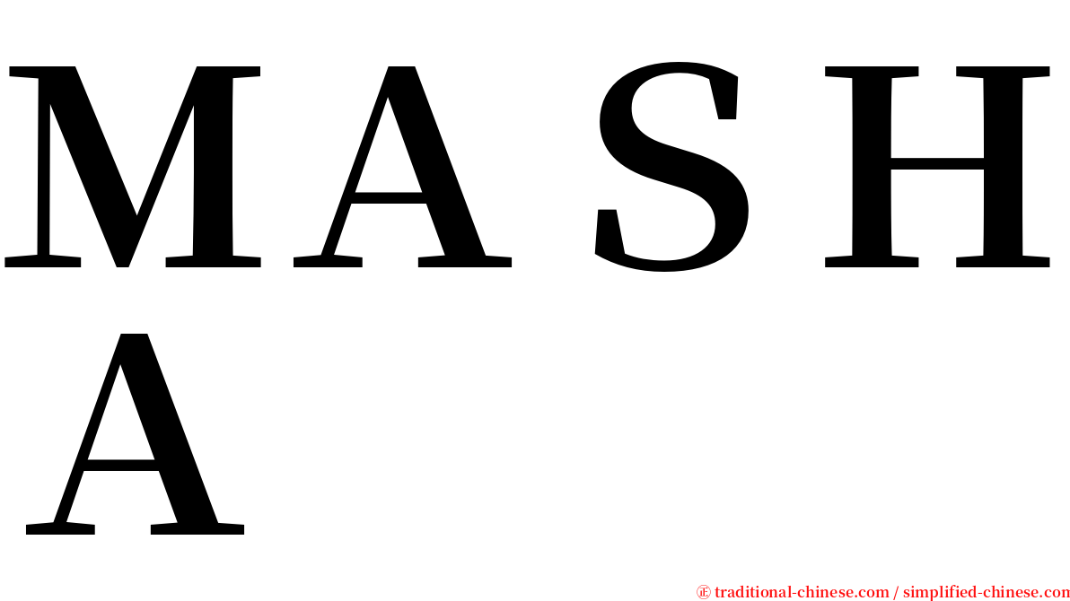 ＭＡＳＨＡ serif font