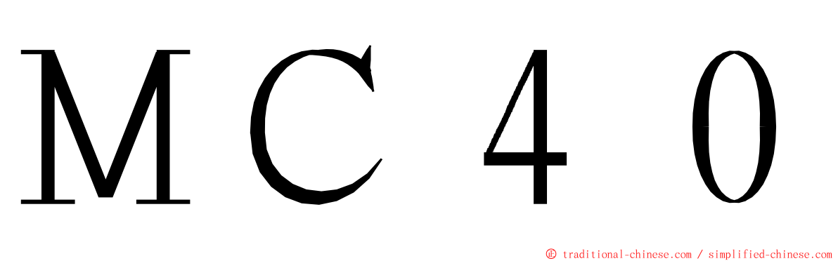 ＭＣ４０ ming font