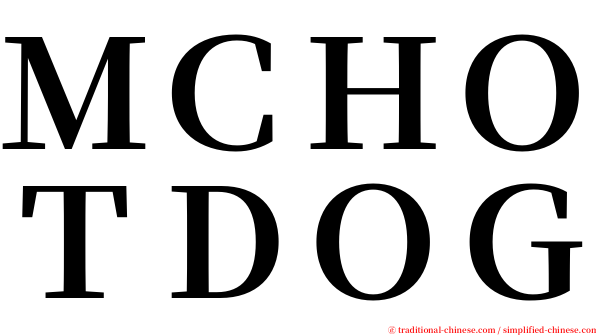 ＭＣＨＯＴＤＯＧ serif font