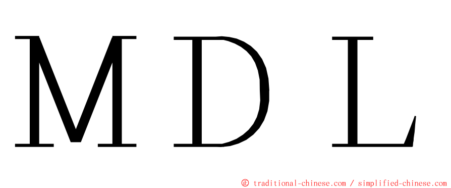 ＭＤＬ ming font