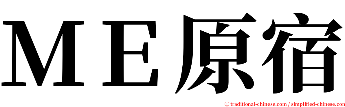 ＭＥ原宿 serif font