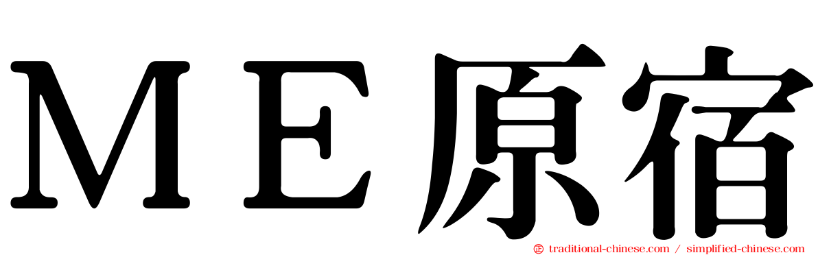 ＭＥ原宿