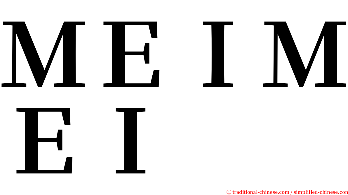 ＭＥＩＭＥＩ serif font