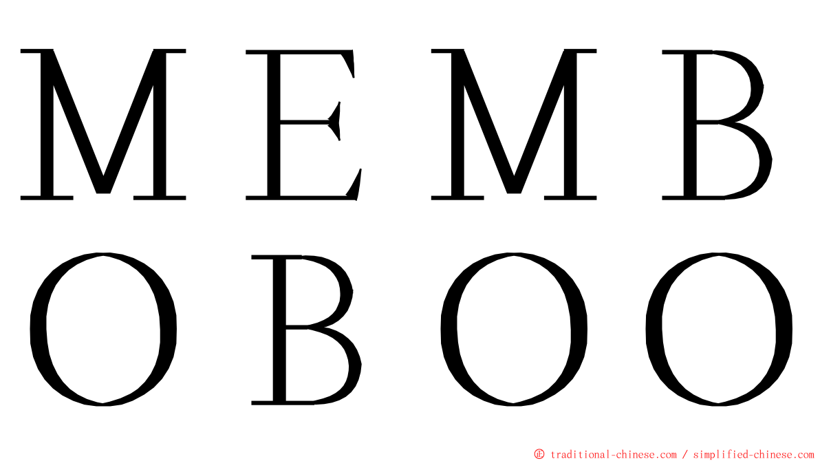 ＭＥＭＢＯＢＯＯ ming font