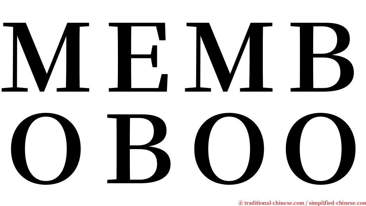 ＭＥＭＢＯＢＯＯ serif font