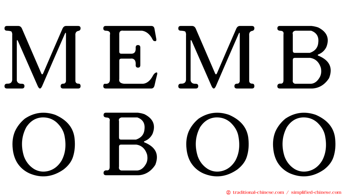 ＭＥＭＢＯＢＯＯ