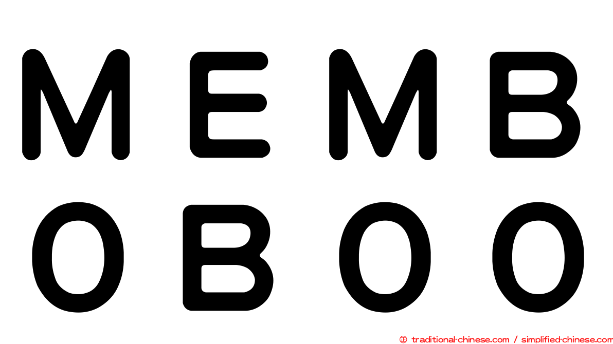 ＭＥＭＢＯＢＯＯ