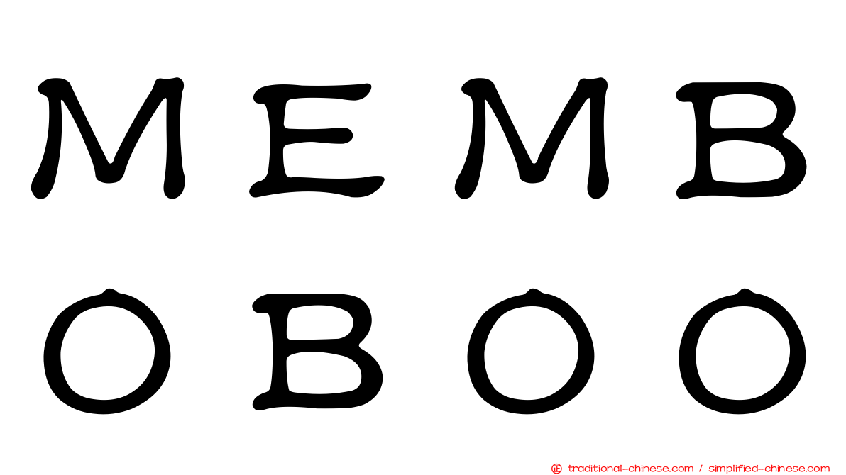 ＭＥＭＢＯＢＯＯ