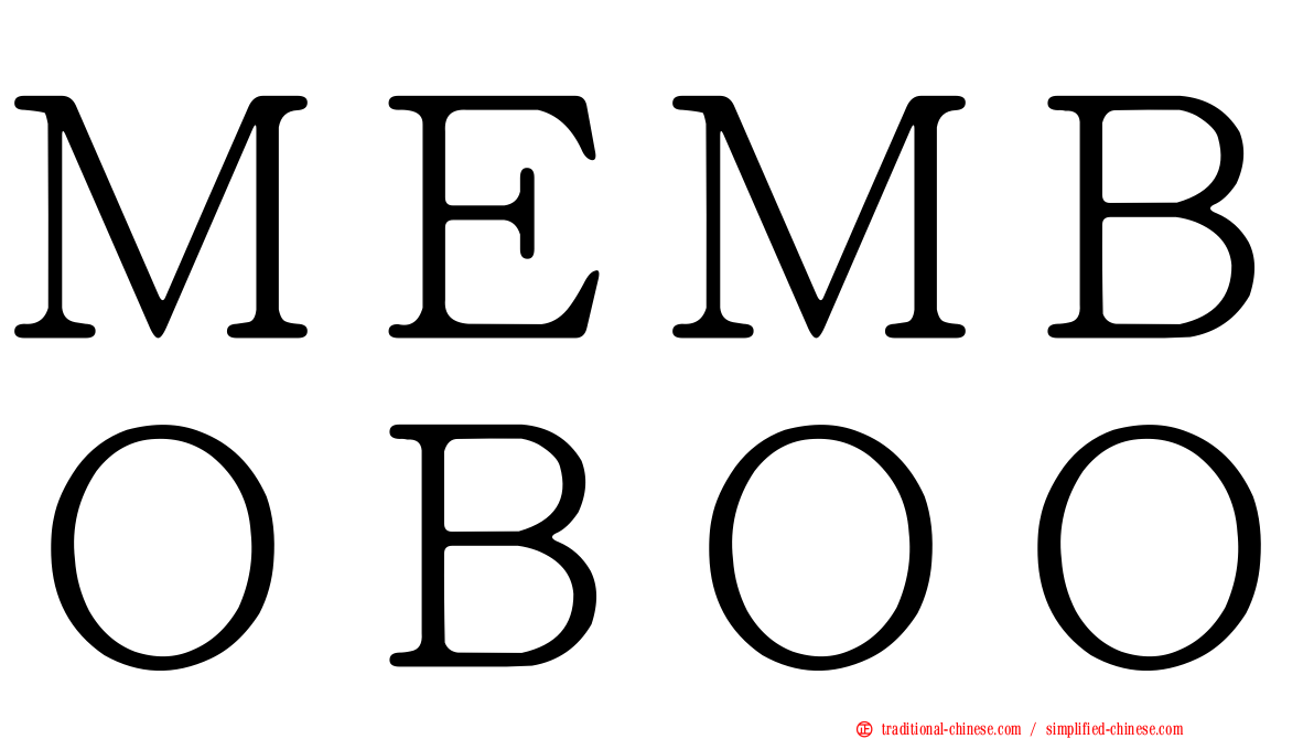 ＭＥＭＢＯＢＯＯ