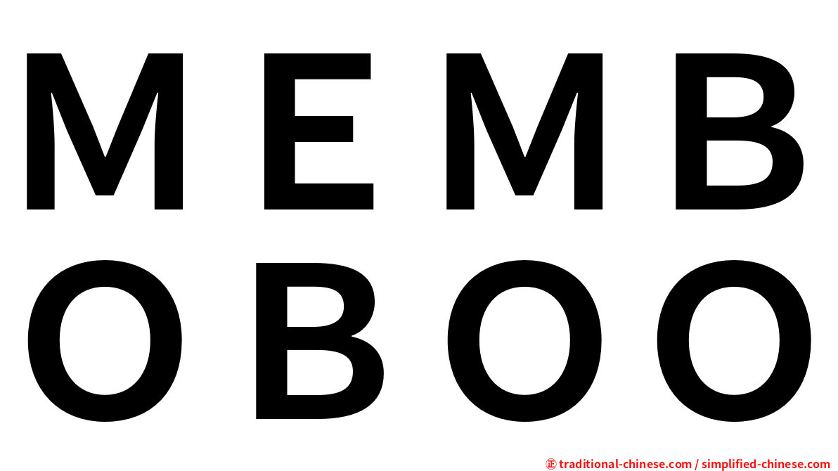 ＭＥＭＢＯＢＯＯ