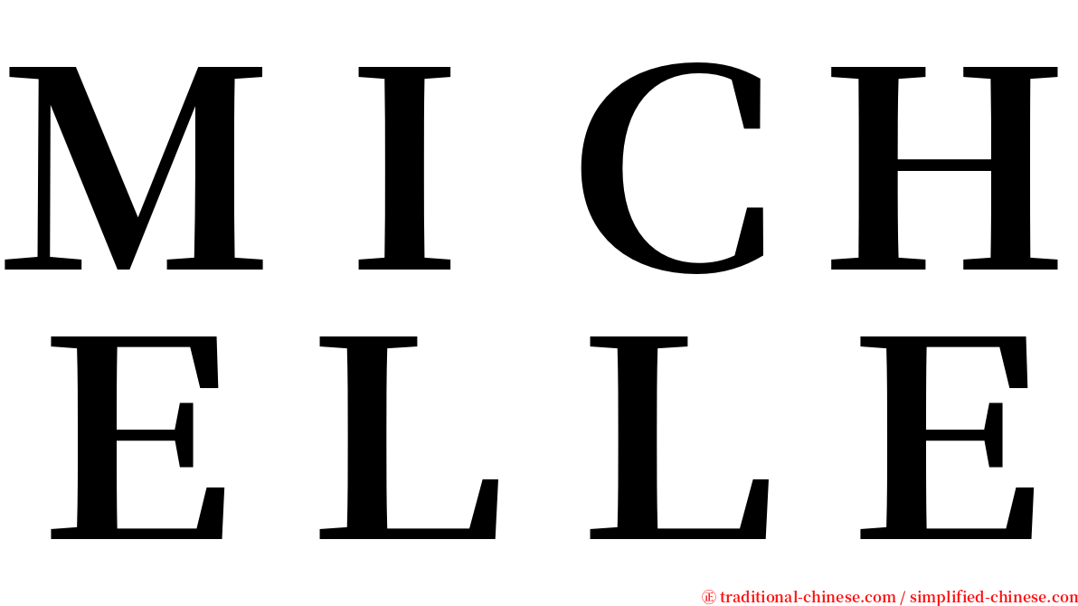 ＭＩＣＨＥＬＬＥ serif font