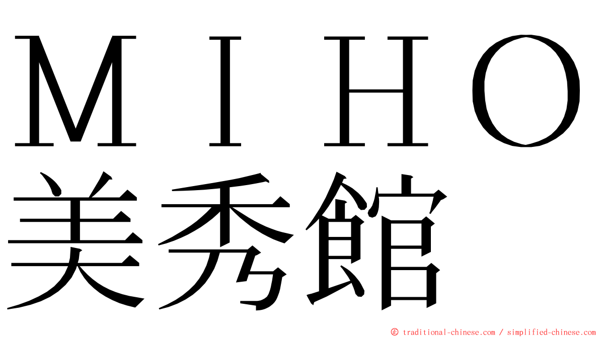 ＭＩＨＯ美秀館 ming font